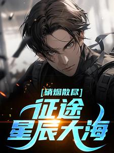 硝烟散尽,征途星辰大海
