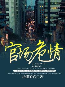 官场危情