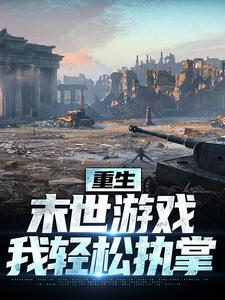 重生:末世游戏我轻松执掌