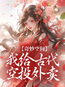 奇妙空间:我给古代空投外卖