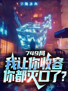 749局:我让你收容,你都灭口了?