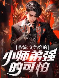 系统:文绉绉的小师弟强的可怕