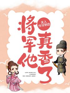 夫人伶牙俐齿，将军他真香了