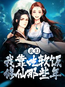 玄幻：我靠吃软饭修仙那些年