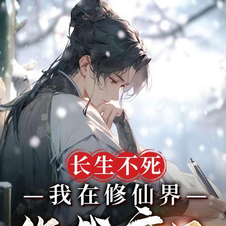 活的太久,我竟混成了主角大腿