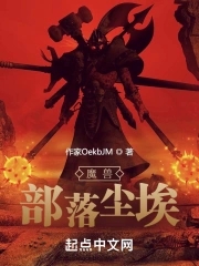 魔兽:部落尘埃