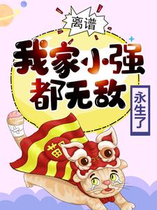 离谱!我家小强都无敌永生了