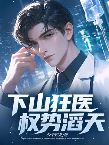 下山狂医:权势滔天