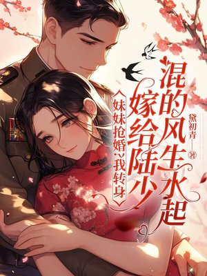 妹妹抢婚?我转身嫁给陆少混的风生水起