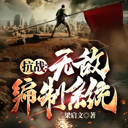 抗战:我升官系统就爆兵