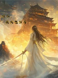 修仙,我就想活着