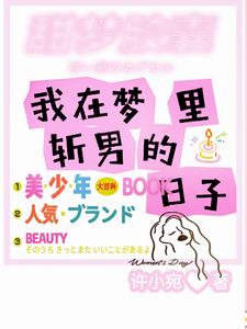 普女,梦里的男神们找来了!