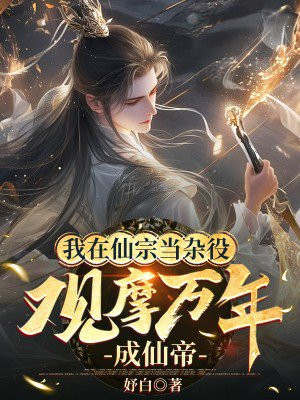 我在仙宗当杂役,观摩万年成仙帝