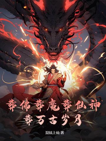 葬佛葬魔葬仙神，葬万古岁月叶玄叶芸芸