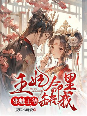 邪魅王爷:王妃命里缺我