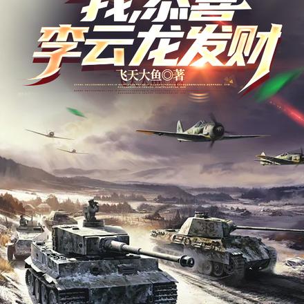 亮剑:我收缴战利品就能增幅