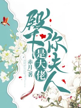 殿下,你夫人是大佬