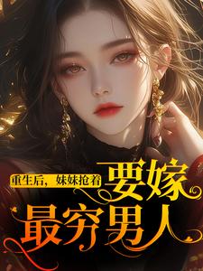 重生后,妹妹抢着要嫁最穷男人