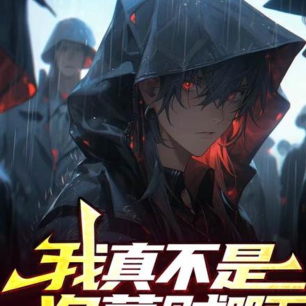 盗墓:请叫我龙脉清洁工