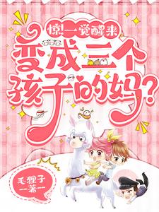 穿越后，我成了三个孩子的妈？！