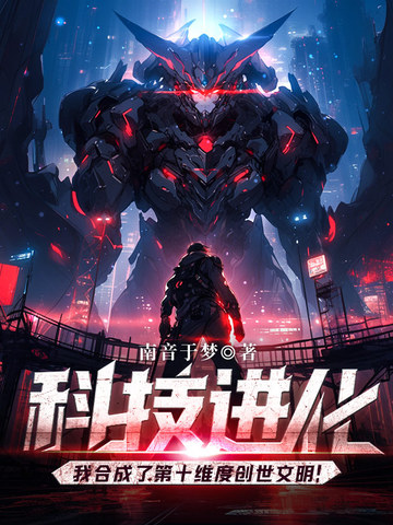 科技进化:我合成了第十维度创世文明!