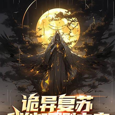 开局复制诡能力,诡异?拿来吧你