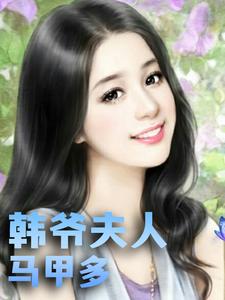 韩爷夫人马甲多