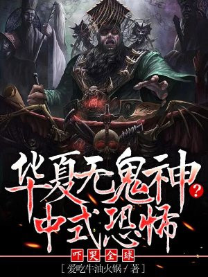 华夏无鬼神?中式恐怖吓哭全球