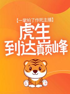 一掌拍了作死主播,虎生到达巅峰