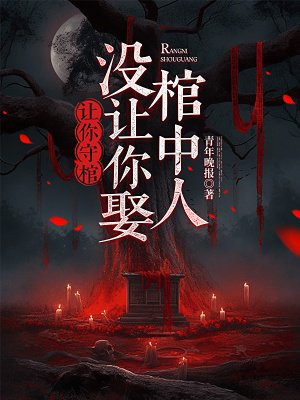 让你守棺,没让你娶棺中人