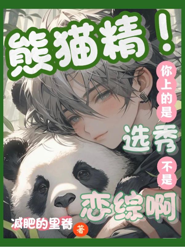 熊猫精!你上的是选秀不是恋综啊姜沅庭煜