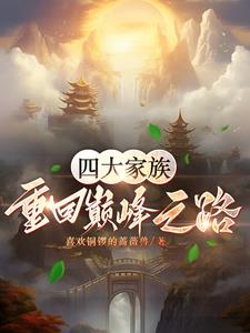 四大家族:重回巅峰之路