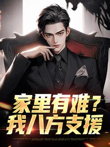 家里有难?我八方支援