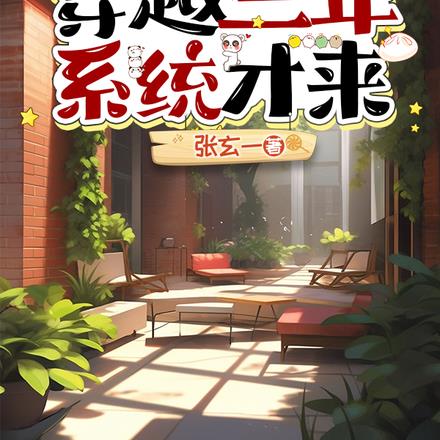 四合院:穿越三年系统才来