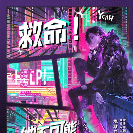 救命!她不可能是个玩家