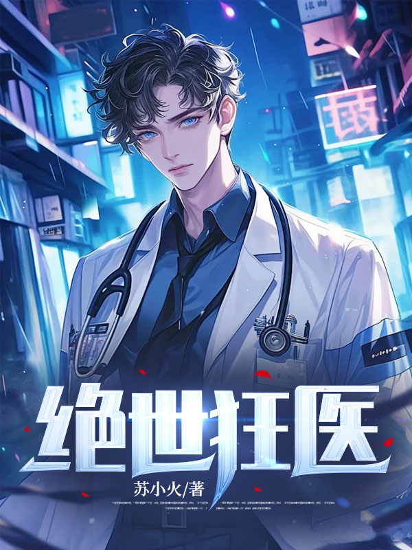 桃色狂医:重金求子惹上未婚妻