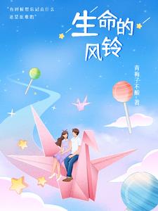 生命的风铃