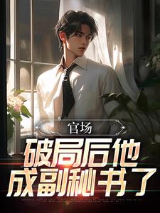 官场:破局后他成副秘书了
