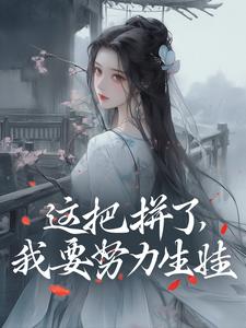 这把拼了,我要努力生娃