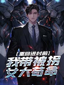 重回进村前,我带被拐女大苟命