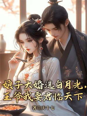 娘子大婚选白月光,王爷我要君临天下