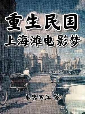 重生民国:上海滩电影梦