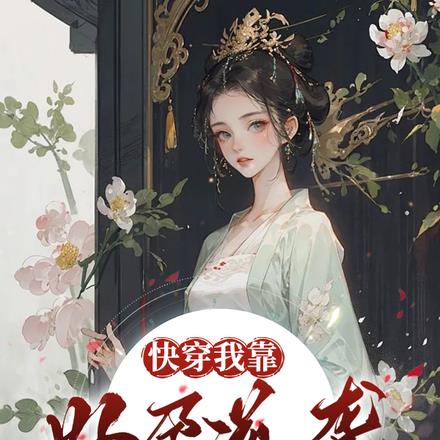快穿:我靠好孕躺赢