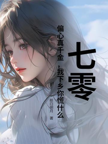 七零:偏心真千金,我下乡你慌什么