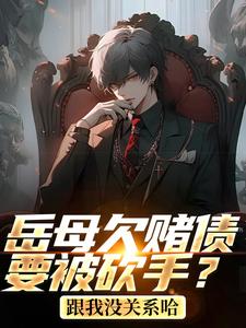 岳母欠赌债要被砍手?跟我没关系哈