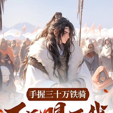 手握三十万铁骑,下旨赐死我?