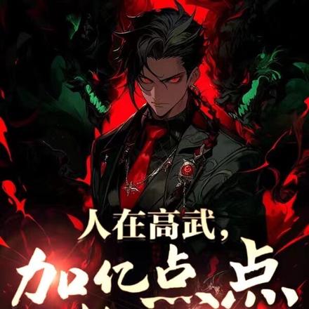 高武:1刀1熟练度,开局成战神