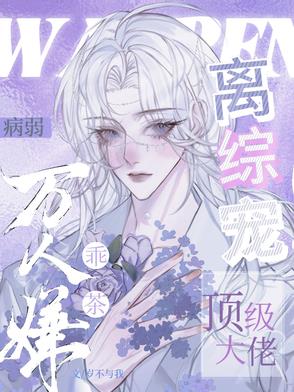 病弱万人嫌乖茶,顶级大佬离综宠