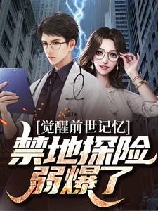 觉醒前世记忆,禁地探险弱爆了
