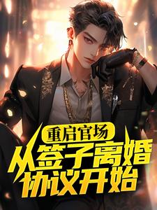 重启官场：从签子离婚协议开始
